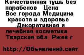 Качественная тушь без парабенов › Цена ­ 500 - Все города Медицина, красота и здоровье » Декоративная и лечебная косметика   . Тверская обл.,Ржев г.